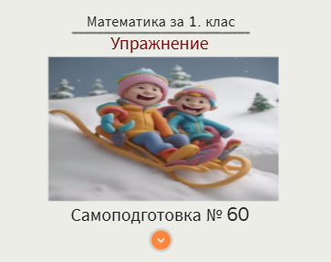 Самоподготовка № 60. Упражнение
